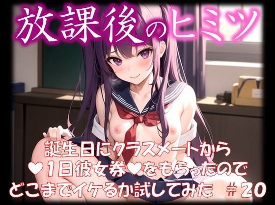 ◆放課後のヒミツ◆ 誕生日にクラスメートから 『1日彼女券』をもらったので どこまでイケるか試してみた ＃20