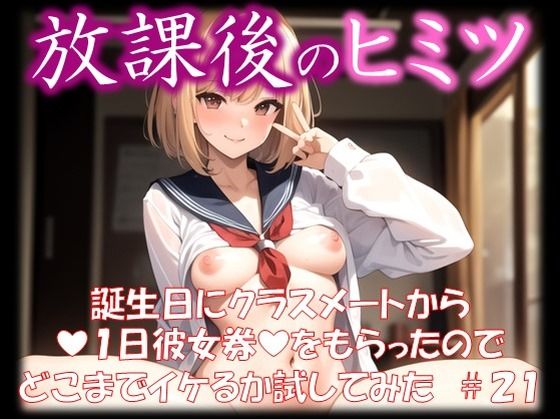 ◆放課後のヒミツ◆ 誕生日にクラスメートから 『1日彼女券』をもらったので どこまでイケるか試してみた ＃21【イラストえちえち】