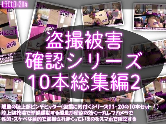 【●500△500▲500】廻里の盗撮被害・駅やら学校やら、ありとあらゆるところで陸上ユニフォーム姿やスカート内を盗撮されまくりヌけるパンチラ動画としてネット上の卑猥な動画サイトで販売されている件（盗撮に気付くシリーズ10本全部入り総集編2）【Libido-Labo】