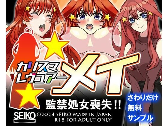 【無料】【サンプル】カリスマレヴュアー メイ 監禁処女喪失！！【セイコー】