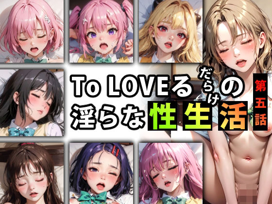 【限定特典付き】To LOVEるだらけの淫らな『性生活』第五話【キンタマーニ卿】