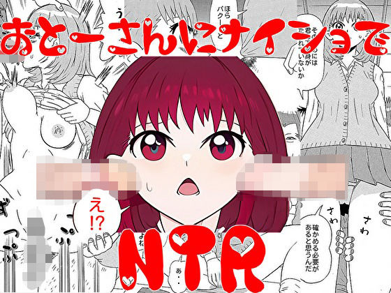 お父さんにナイショでNTR