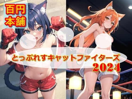 とっぷれすキャットファイターズ2024