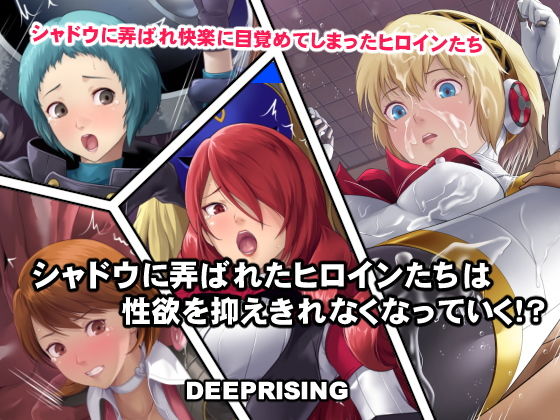 シャドウに弄ばれたヒロインたちは性欲を抑えきれなくなっていく！？【DEEP RISING】