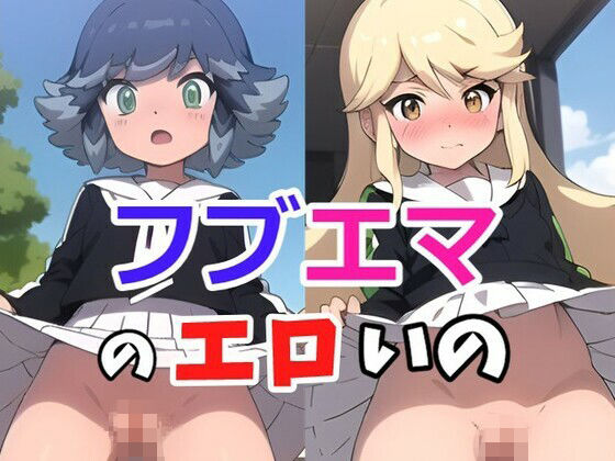 フブエマのエロいの【ヘビやま屋】