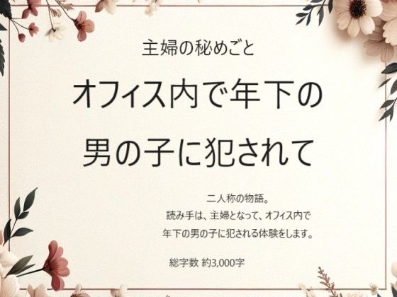 主婦の秘めごと 〜オフィス内で年下の男の子に犯●れて〜