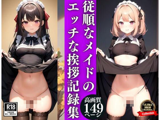 従順なメイドのエッチな挨拶記録集【妄想AI美女】