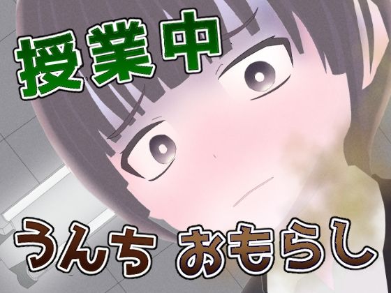 授業中うんちおもらし -肛狂曲第一番 便意短調-【もればな】