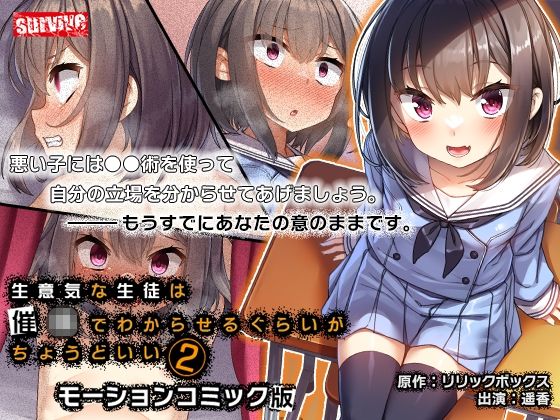 生意気な生徒は●●でわからせるぐらいがちょうどいい2 モーションコミック版【survive】