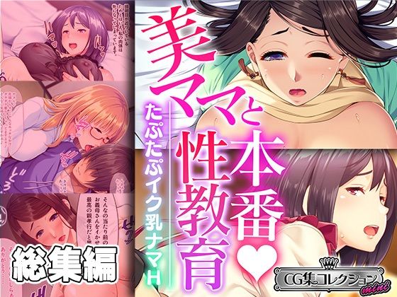 美ママと本番性教育 〜たぷたぷイク乳ナマH〜【CG集コレクション ミニ】【どろっぷす！】