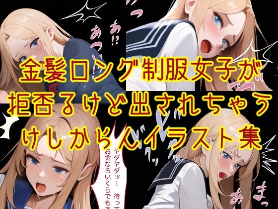 金髪ロング制服女子が拒否るも出されちゃうけしからんイラスト集【アインターナルショット】