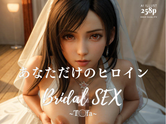 BRIDAL SEX 〜テ◯ファ〜【はいれーと】