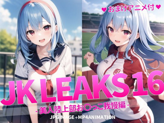 JK LEAKS 16 - 美人陸上部お〇っこ我慢編 -【おまけアニメ付】