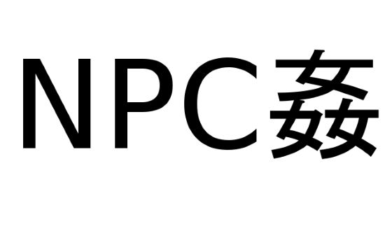 NPC姦【蒼月亭】