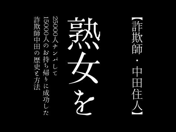 【詐欺師・中田住人】熟女を25000人ナンパして15000人のお持ち帰りに成功した詐欺師中田の歴史と方法【first impression】