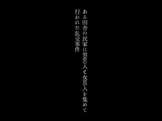 ある田舎の民家に男60人と女95人を集めて行われた乱交事件