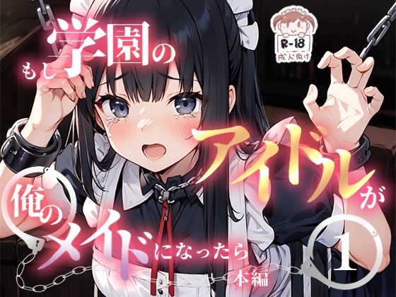 もし学園のアイドルが俺のメイドになったら WEB本編 1巻【花蜜茶】