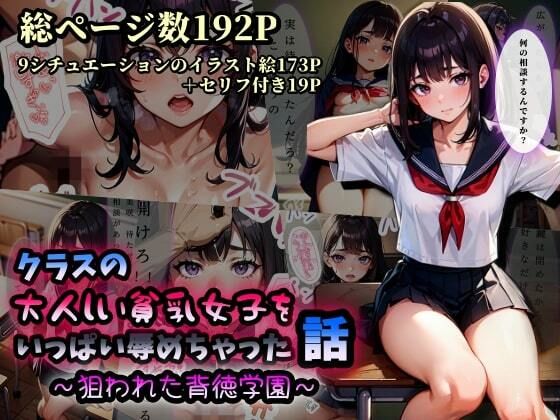 クラスの大人しい貧乳女子をいっぱい辱めちゃった話〜狙われた背徳学園〜【極太バッハ】