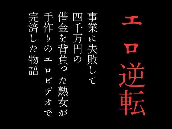 事業に失敗して4000万円の借金を背負った熟女が手作りのエロビデオで完済した物語【first impression】