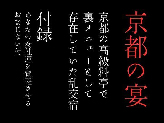 京都の高級料亭で裏メニューとして存在していた乱交宿 特別付録「あなたの女性運を覚醒させるおまじない付」【first impression】