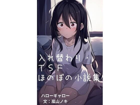 入れ替わり・TSFほのぼの小説集【ハローギャロー】