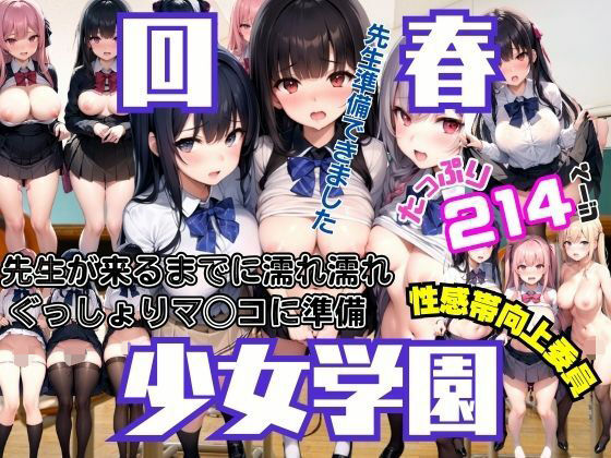 回春女学園 先生がくるまでにぐっしょり濡れマ◯コに準備 性感帯向上委員発動【シークレット彼女】