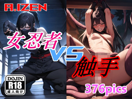 女忍者 vs 触手【A.IZEN】