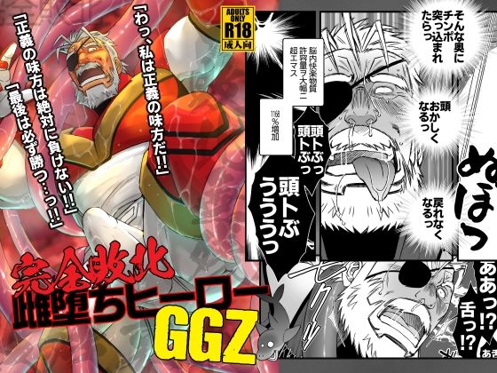 完全敗北雌堕ちヒーローGGZ【市川劇版社】