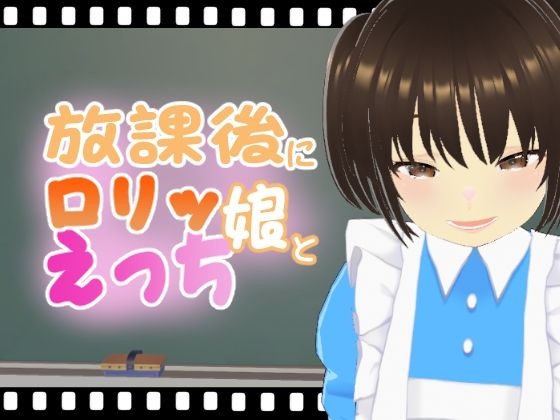 放課後にロリッ娘とえっち メス○キメイド編【エロ動画太郎】