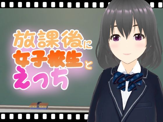 放課後に女子校生とえっち