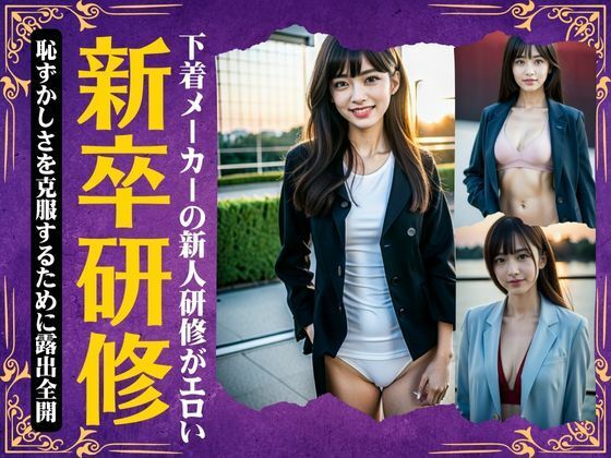 新卒研修〜下着メーカーの新人研修がエロい〜恥ずかしさを克服するために露出全開スペシャル