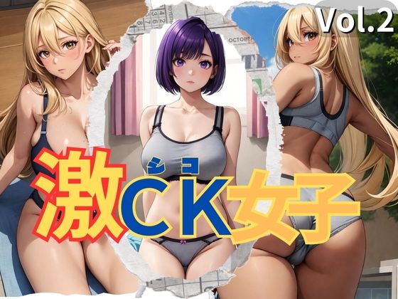 激CK女子 Vol.2【マンダラダラ】