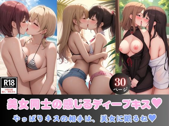 美女同士の感じるディープキス？ やっぱりキスの相手は、美女に限るね？【ぷりぷりイチゴ】