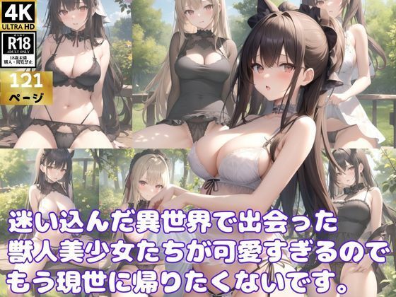 転生先の異世界で出会った獣人美少女たちが可愛すぎるのでもう現世には帰りません！【深淵AI秘宝館】