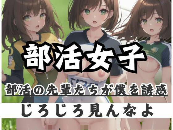 部活女子｜部活の先輩たちが僕を誘惑「ジロジロ見んなよ」