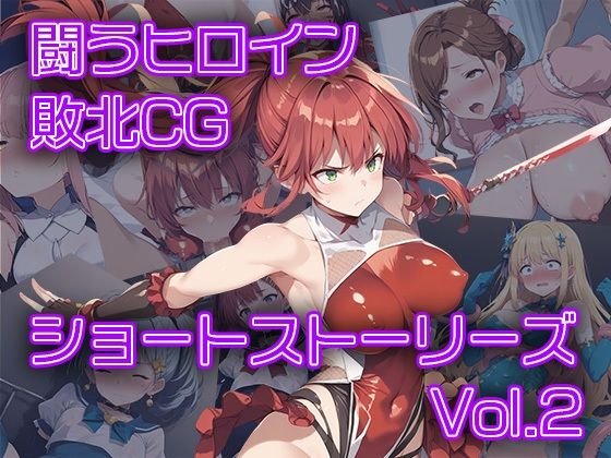 闘うヒロイン敗北CG ショートストーリーズ vol2【AI魔法少女】