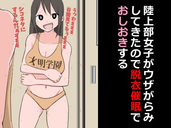 陸上部女子がウザがらみしてきたので脱衣催●でおしおきする【ねこパイソン＋】