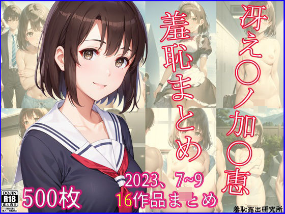 2023年7〜9月、冴え〇ノ加〇恵羞恥まとめ