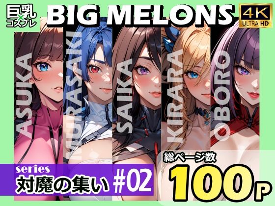 BIG MELONS series対魔の集い ＃02