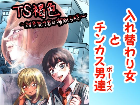 TS褐色ちゃん〜雑魚能力者は寝取られる〜【スポンジゴム】