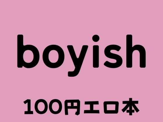 boyish ボーイッシュ【100円エロ本販売開発】