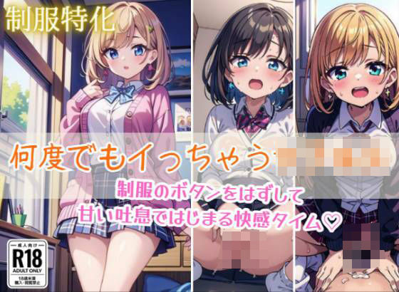 【制服特化】何度でもイっちゃう女子校生【ましゅまろしょこら】