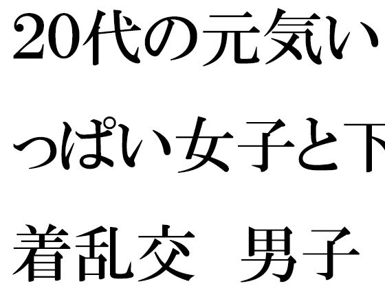 【無料】20代の元気いっぱい女子と下着乱交 男子二人【逢瀬のひび】