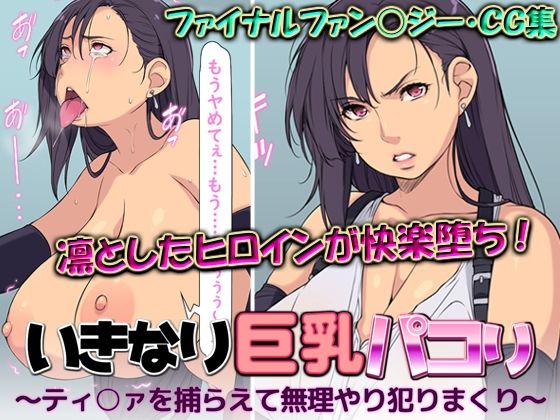 いきなり巨乳パコり 〜ティ○ァを捕らえて無理やり犯りまくり〜【はなきん桜】