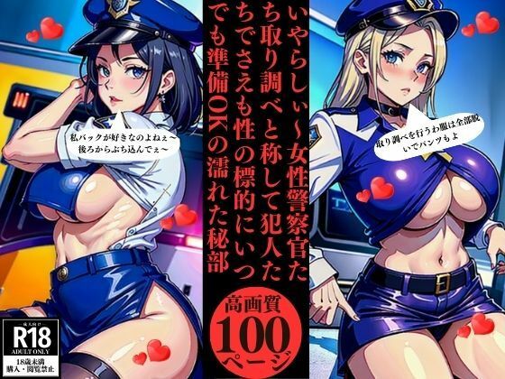 いやらしぃ〜女性警察官たち取り調べと称して犯人たちでさえも性の標的にいつでも準備OKの濡れた秘部【Uサークル】