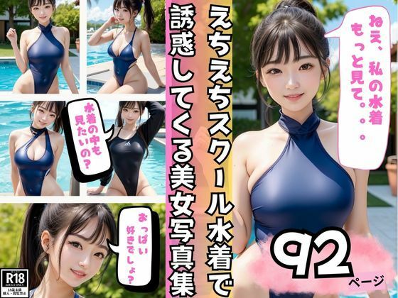 えちえちスクール水着で誘惑してくるスタイル抜群美女写真集【ラブLABO】