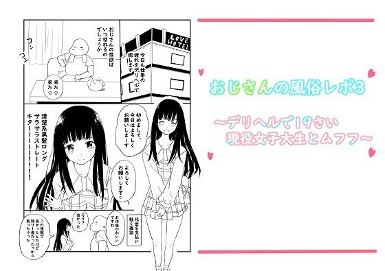 おじさんの風俗レポ3〜デリヘルで19さい現役女子大生とムフフ〜【冬のゆめCOMICS】