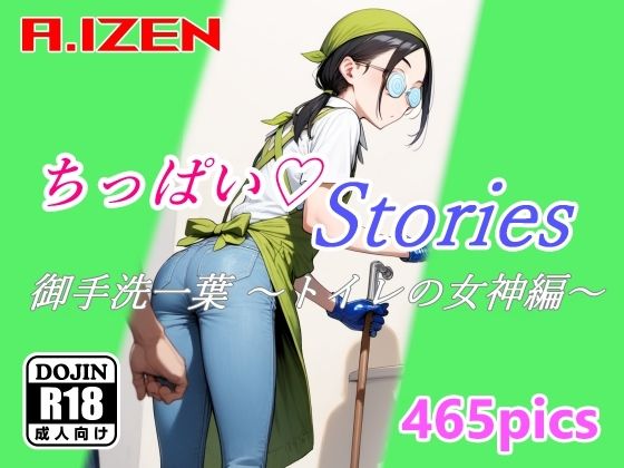 ちっぱいハートStories 御手洗一葉 〜トイレの女神編〜【A.IZEN】