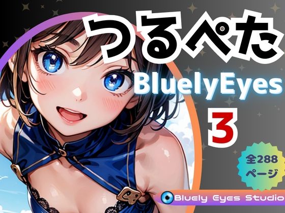 つるぺたBluely Eyes Vol.3【Bluely Eyes Studio】