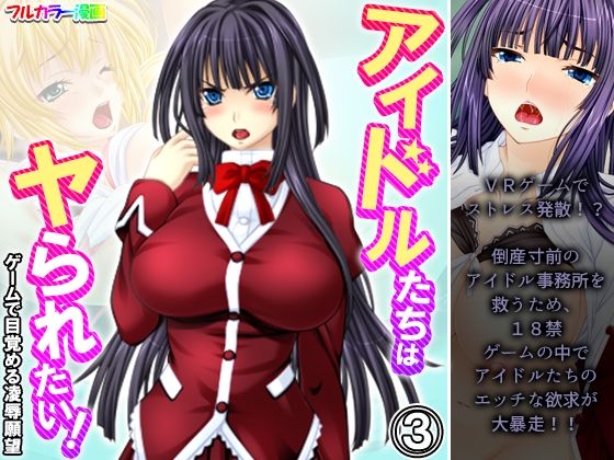 アイドルたちはヤられたい！ゲームで目覚める凌●願望 3巻【悶々堂】